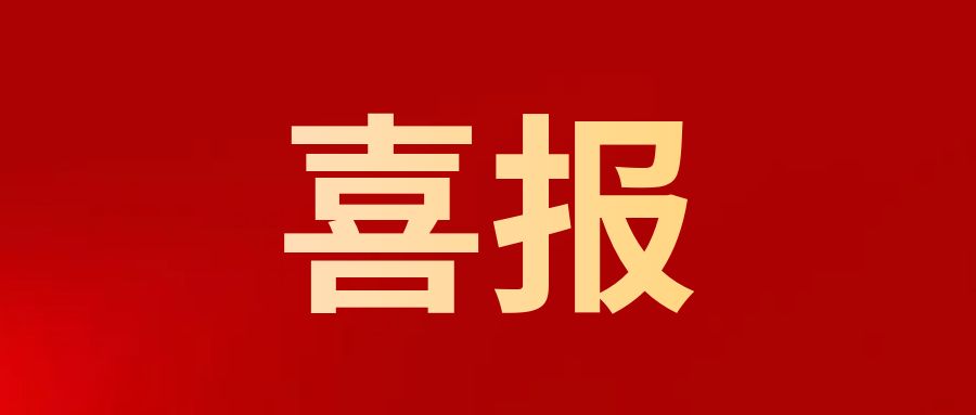 喜报丨湖南云电司法鉴定所荣获全省司法鉴定机构诚信等级评估A级