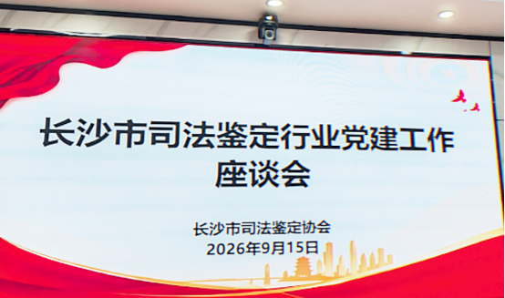 湖南云电司法鉴定所积极参加全市司法鉴定行业党建专场活动