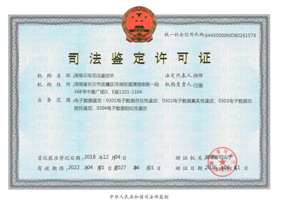 湖南云电司法鉴定所|面向全国承接电子数据司法鉴定业务 湖南云电司法鉴定所|面向全国承接电子数据司法鉴定业务