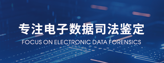 湖南云电司法鉴定所|面向全国承接电子数据司法鉴定业务 湖南云电司法鉴定所|面向全国承接电子数据司法鉴定业务